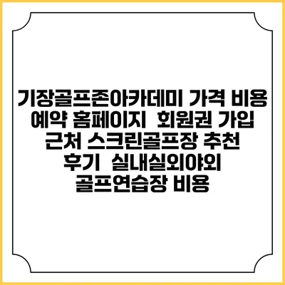 기장골프존아카데미 가격 비용 예약 홈페이지 | 회원권 가입 | 근처 스크린골프장 추천 | 후기 | 실내실외야외 골프연습장 비용