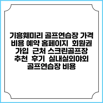 기흥훼미리 골프연습장 가격 비용 예약 홈페이지 | 회원권 가입 | 근처 스크린골프장 추천 | 후기 | 실내실외야외 골프연습장 비용