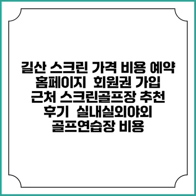 길산 스크린 가격 비용 예약 홈페이지 | 회원권 가입 | 근처 스크린골프장 추천 | 후기 | 실내실외야외 골프연습장 비용