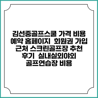 김선중골프스쿨 가격 비용 예약 홈페이지 | 회원권 가입 | 근처 스크린골프장 추천 | 후기 | 실내실외야외 골프연습장 비용