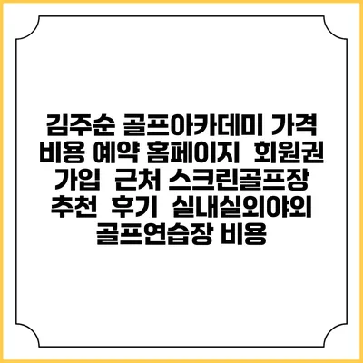 김주순 골프아카데미 가격 비용 예약 홈페이지 | 회원권 가입 | 근처 스크린골프장 추천 | 후기 | 실내실외야외 골프연습장 비용