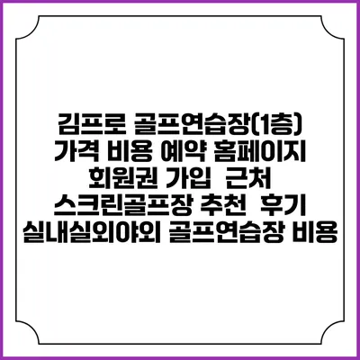 김프로 골프연습장(1층) 가격 비용 예약 홈페이지 | 회원권 가입 | 근처 스크린골프장 추천 | 후기 | 실내실외야외 골프연습장 비용