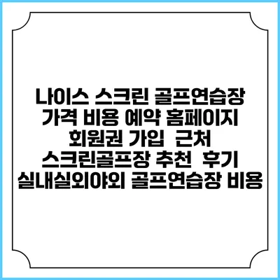 나이스 스크린 골프연습장 가격 비용 예약 홈페이지 | 회원권 가입 | 근처 스크린골프장 추천 | 후기 | 실내실외야외 골프연습장 비용