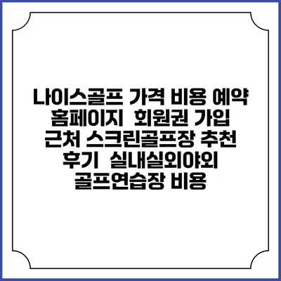 나이스골프 가격 비용 예약 홈페이지 | 회원권 가입 | 근처 스크린골프장 추천 | 후기 | 실내실외야외 골프연습장 비용