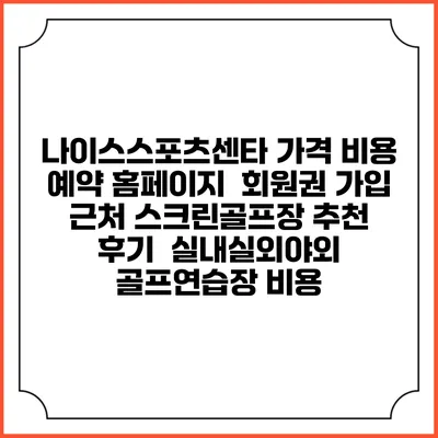 나이스스포츠센타 가격 비용 예약 홈페이지 | 회원권 가입 | 근처 스크린골프장 추천 | 후기 | 실내실외야외 골프연습장 비용