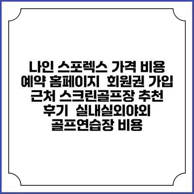 나인 스포렉스 가격 비용 예약 홈페이지 | 회원권 가입 | 근처 스크린골프장 추천 | 후기 | 실내실외야외 골프연습장 비용