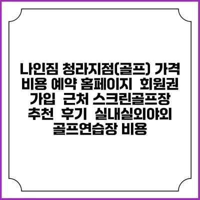 나인짐 청라지점(골프) 가격 비용 예약 홈페이지 | 회원권 가입 | 근처 스크린골프장 추천 | 후기 | 실내실외야외 골프연습장 비용
