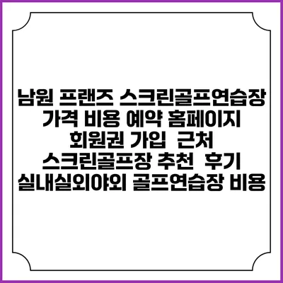 남원 프랜즈 스크린골프연습장 가격 비용 예약 홈페이지 | 회원권 가입 | 근처 스크린골프장 추천 | 후기 | 실내실외야외 골프연습장 비용