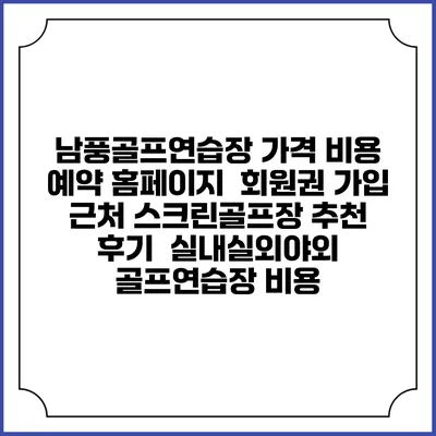 남풍골프연습장 가격 비용 예약 홈페이지 | 회원권 가입 | 근처 스크린골프장 추천 | 후기 | 실내실외야외 골프연습장 비용