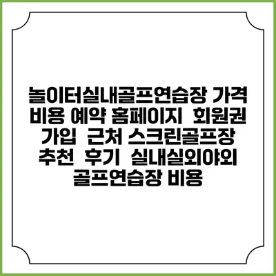 놀이터실내골프연습장 가격 비용 예약 홈페이지 | 회원권 가입 | 근처 스크린골프장 추천 | 후기 | 실내실외야외 골프연습장 비용