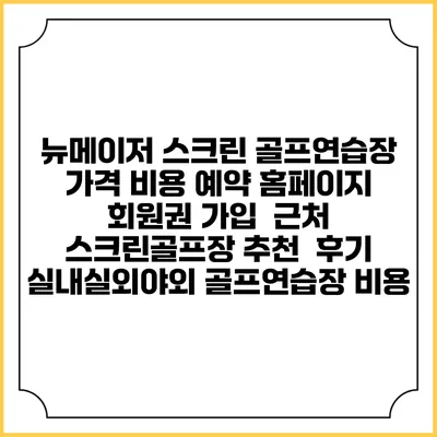 뉴메이저 스크린 골프연습장 가격 비용 예약 홈페이지 | 회원권 가입 | 근처 스크린골프장 추천 | 후기 | 실내실외야외 골프연습장 비용