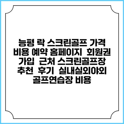 능평 락 스크린골프 가격 비용 예약 홈페이지 | 회원권 가입 | 근처 스크린골프장 추천 | 후기 | 실내실외야외 골프연습장 비용
