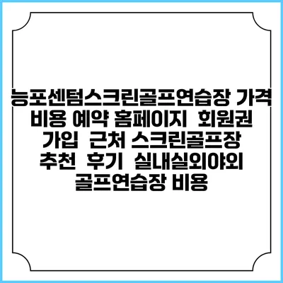 능포센텀스크린골프연습장 가격 비용 예약 홈페이지 | 회원권 가입 | 근처 스크린골프장 추천 | 후기 | 실내실외야외 골프연습장 비용