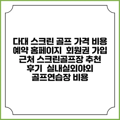다대 스크린 골프 가격 비용 예약 홈페이지 | 회원권 가입 | 근처 스크린골프장 추천 | 후기 | 실내실외야외 골프연습장 비용