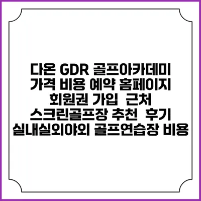 다온 GDR 골프아카데미 가격 비용 예약 홈페이지 | 회원권 가입 | 근처 스크린골프장 추천 | 후기 | 실내실외야외 골프연습장 비용