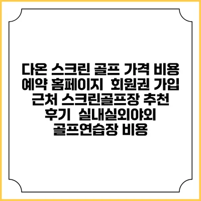 다온 스크린 골프 가격 비용 예약 홈페이지 | 회원권 가입 | 근처 스크린골프장 추천 | 후기 | 실내실외야외 골프연습장 비용