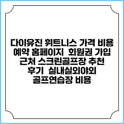 다이유진 휘트니스 가격 비용 예약 홈페이지 | 회원권 가입 | 근처 스크린골프장 추천 | 후기 | 실내실외야외 골프연습장 비용