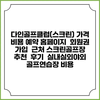 다인골프클럽(스크린) 가격 비용 예약 홈페이지 | 회원권 가입 | 근처 스크린골프장 추천 | 후기 | 실내실외야외 골프연습장 비용
