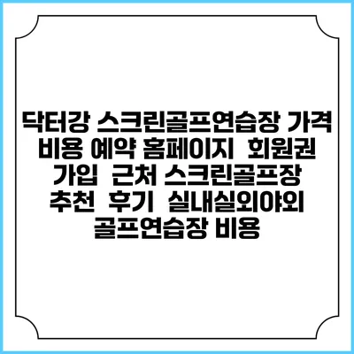 닥터강 스크린골프연습장 가격 비용 예약 홈페이지 | 회원권 가입 | 근처 스크린골프장 추천 | 후기 | 실내실외야외 골프연습장 비용