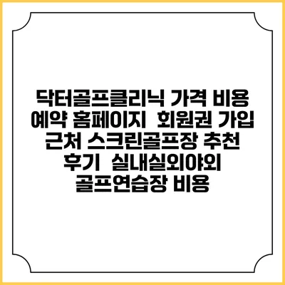 닥터골프클리닉 가격 비용 예약 홈페이지 | 회원권 가입 | 근처 스크린골프장 추천 | 후기 | 실내실외야외 골프연습장 비용