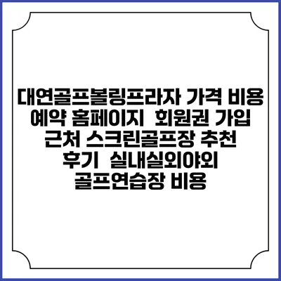 대연골프볼링프라자 가격 비용 예약 홈페이지 | 회원권 가입 | 근처 스크린골프장 추천 | 후기 | 실내실외야외 골프연습장 비용