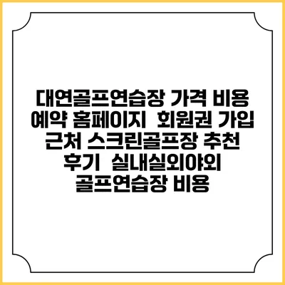 대연골프연습장 가격 비용 예약 홈페이지 | 회원권 가입 | 근처 스크린골프장 추천 | 후기 | 실내실외야외 골프연습장 비용
