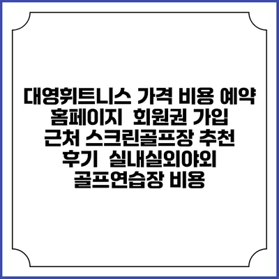 대영휘트니스 가격 비용 예약 홈페이지 | 회원권 가입 | 근처 스크린골프장 추천 | 후기 | 실내실외야외 골프연습장 비용