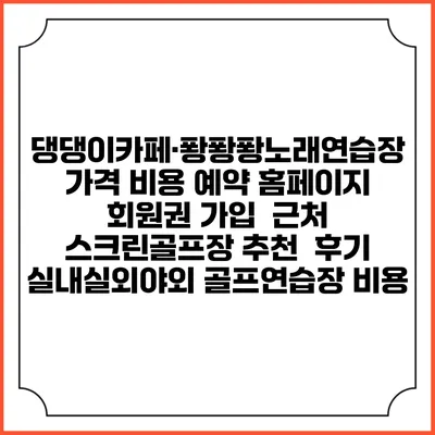 댕댕이카페·퐝퐝퐝노래연습장 가격 비용 예약 홈페이지 | 회원권 가입 | 근처 스크린골프장 추천 | 후기 | 실내실외야외 골프연습장 비용