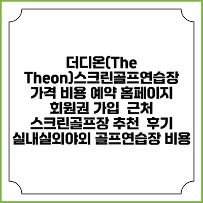 더디온(The Theon)스크린골프연습장 가격 비용 예약 홈페이지 | 회원권 가입 | 근처 스크린골프장 추천 | 후기 | 실내실외야외 골프연습장 비용