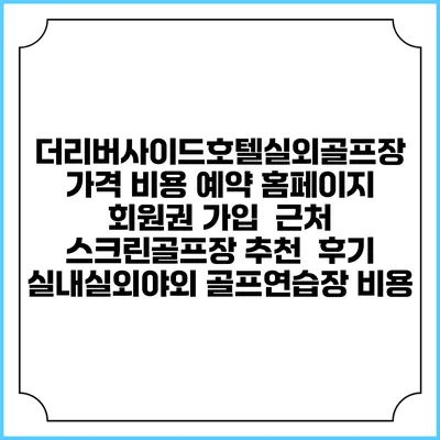 더리버사이드호텔실외골프장 가격 비용 예약 홈페이지 | 회원권 가입 | 근처 스크린골프장 추천 | 후기 | 실내실외야외 골프연습장 비용
