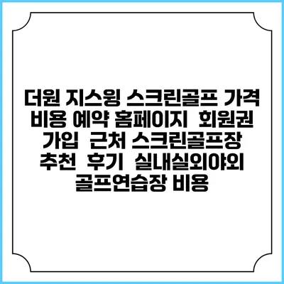 더원 지스윙 스크린골프 가격 비용 예약 홈페이지 | 회원권 가입 | 근처 스크린골프장 추천 | 후기 | 실내실외야외 골프연습장 비용