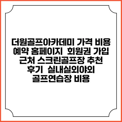 더원골프아카데미 가격 비용 예약 홈페이지 | 회원권 가입 | 근처 스크린골프장 추천 | 후기 | 실내실외야외 골프연습장 비용