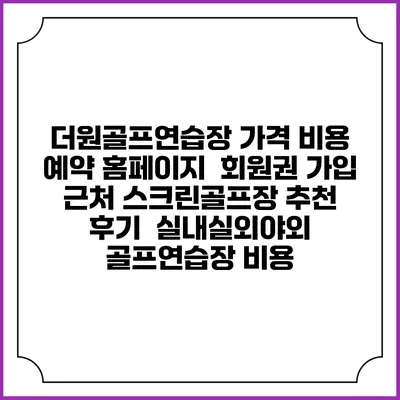 더원골프연습장 가격 비용 예약 홈페이지 | 회원권 가입 | 근처 스크린골프장 추천 | 후기 | 실내실외야외 골프연습장 비용