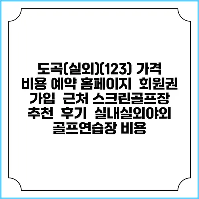 도곡(실외)(123) 가격 비용 예약 홈페이지 | 회원권 가입 | 근처 스크린골프장 추천 | 후기 | 실내실외야외 골프연습장 비용