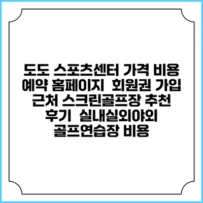 도도 스포츠센터 가격 비용 예약 홈페이지 | 회원권 가입 | 근처 스크린골프장 추천 | 후기 | 실내실외야외 골프연습장 비용