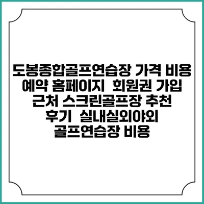 도봉종합골프연습장 가격 비용 예약 홈페이지 | 회원권 가입 | 근처 스크린골프장 추천 | 후기 | 실내실외야외 골프연습장 비용