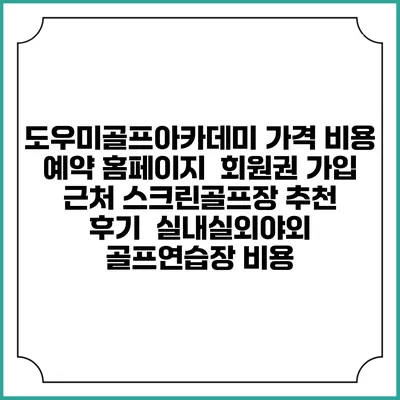 도우미골프아카데미 가격 비용 예약 홈페이지 | 회원권 가입 | 근처 스크린골프장 추천 | 후기 | 실내실외야외 골프연습장 비용