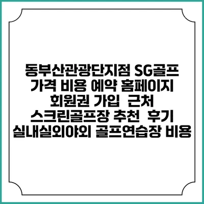 동부산관광단지점 SG골프 가격 비용 예약 홈페이지 | 회원권 가입 | 근처 스크린골프장 추천 | 후기 | 실내실외야외 골프연습장 비용