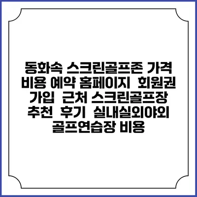 동화속 스크린골프존 가격 비용 예약 홈페이지 | 회원권 가입 | 근처 스크린골프장 추천 | 후기 | 실내실외야외 골프연습장 비용