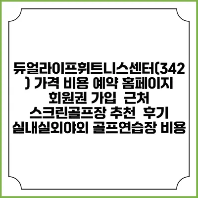 듀얼라이프휘트니스센터(342) 가격 비용 예약 홈페이지 | 회원권 가입 | 근처 스크린골프장 추천 | 후기 | 실내실외야외 골프연습장 비용