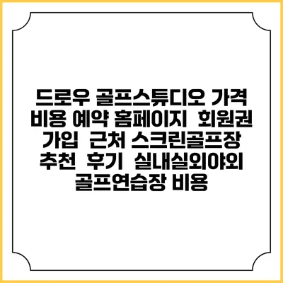 드로우 골프스튜디오 가격 비용 예약 홈페이지 | 회원권 가입 | 근처 스크린골프장 추천 | 후기 | 실내실외야외 골프연습장 비용