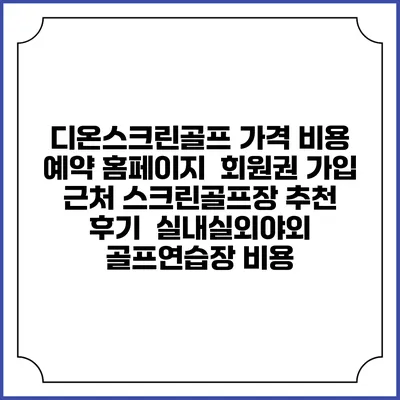 디온스크린골프 가격 비용 예약 홈페이지 | 회원권 가입 | 근처 스크린골프장 추천 | 후기 | 실내실외야외 골프연습장 비용