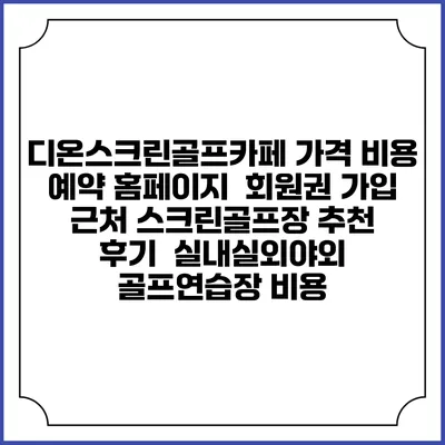 디온스크린골프카페 가격 비용 예약 홈페이지 | 회원권 가입 | 근처 스크린골프장 추천 | 후기 | 실내실외야외 골프연습장 비용