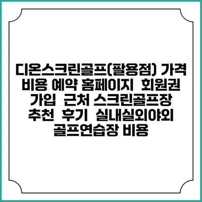 디온스크린골프(팔용점) 가격 비용 예약 홈페이지 | 회원권 가입 | 근처 스크린골프장 추천 | 후기 | 실내실외야외 골프연습장 비용