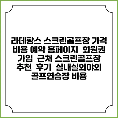 라데팡스 스크린골프장 가격 비용 예약 홈페이지 | 회원권 가입 | 근처 스크린골프장 추천 | 후기 | 실내실외야외 골프연습장 비용