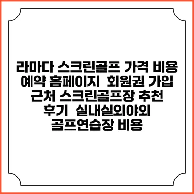 라마다 스크린골프 가격 비용 예약 홈페이지 | 회원권 가입 | 근처 스크린골프장 추천 | 후기 | 실내실외야외 골프연습장 비용