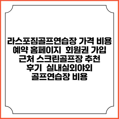 라스포짐골프연습장 가격 비용 예약 홈페이지 | 회원권 가입 | 근처 스크린골프장 추천 | 후기 | 실내실외야외 골프연습장 비용