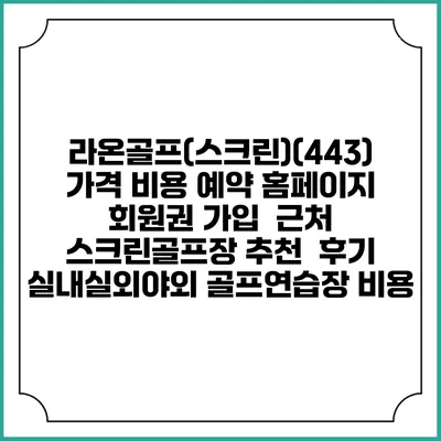라온골프(스크린)(443) 가격 비용 예약 홈페이지 | 회원권 가입 | 근처 스크린골프장 추천 | 후기 | 실내실외야외 골프연습장 비용