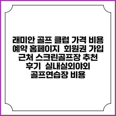 래미안 골프 클럽 가격 비용 예약 홈페이지 | 회원권 가입 | 근처 스크린골프장 추천 | 후기 | 실내실외야외 골프연습장 비용