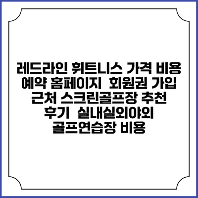 레드라인 휘트니스 가격 비용 예약 홈페이지 | 회원권 가입 | 근처 스크린골프장 추천 | 후기 | 실내실외야외 골프연습장 비용